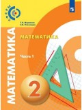 Математика. 2 класс. Учебник. В 2-х частях. Часть 1. УМК Сферы