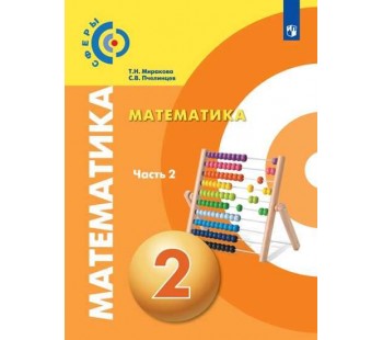 Математика. 2 класс. Учебник. В 2-х частях. Часть 2. УМК Сферы