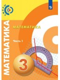 Математика. 3 класс. Учебник. В 2-х частях. Часть 1. УМК Сферы