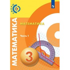 Математика. 3 класс. Учебник. В 2-х частях. Часть 1. УМК Сферы