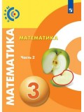 Математика. 3 класс. Учебник. В 2-х частях. Часть 2. УМК Сферы