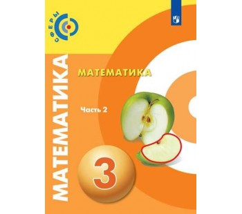 Математика. 3 класс. Учебник. В 2-х частях. Часть 2. УМК Сферы