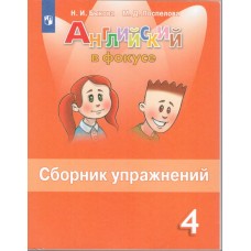 Английский язык. 4 класс. Сборник упражнений