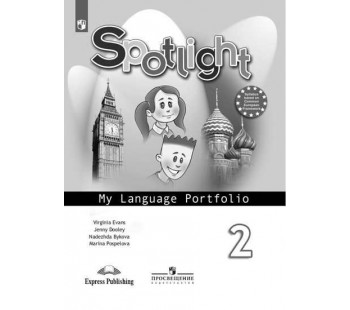 Английский язык. Английский в фокусе. Spotlight. 2 класс. Языковой портфель