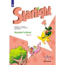 Английский язык. Звездный английский. Starlight. 4 класс. Учебник. В 2-х частях. Часть 1