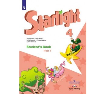 Английский язык. Звездный английский. Starlight. 4 класс. Учебник. В 2-х частях. Часть 1