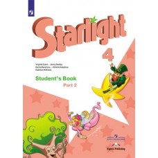 Английский язык. Звездный английский. Starlight. 4 класс. Учебник. В 2-х частях. Часть 2