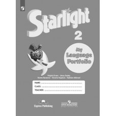 Английский язык. Звездный английский. Starlight. 2 класс. Языковой портфель