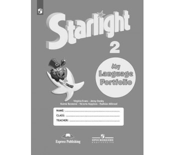 Английский язык. Звездный английский. Starlight. 2 класс. Языковой портфель