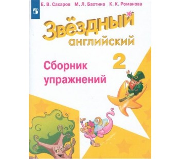 Английский язык. Звездный английский. Starlight. 2 класс. Сборник упражнений