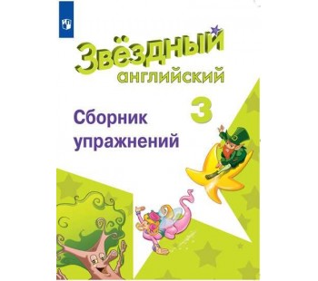 Английский язык. Звездный английский. Starlight. 3 класс. Сборник упражнений