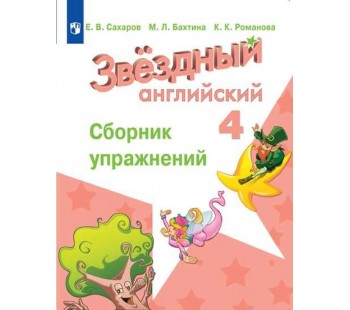 Английский язык. Звездный английский. Starlight. 4 класс. Сборник упражнений