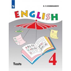 Английский язык. 4 класс. Контрольные и проверочные работы