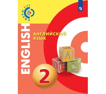 Английский язык. 2 класс. Учебник