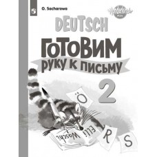 Немецкий язык. 2 класс. Прописи. Готовим руку к письму