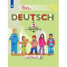 Немецкий язык. 3 класс. Учебник. В 2-х частях. Часть 2