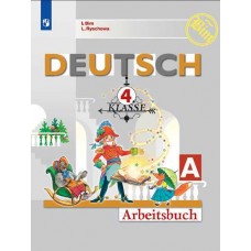 Немецкий язык. 4 класс. Рабочая тетрадь. В 2-х частях. Часть А