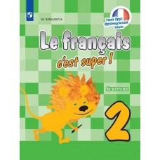 Французский язык. 2 класс. Прописи