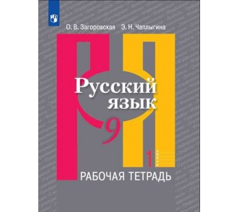 Русский язык. 9 класс. Рабочая тетрадь. В 2-х частях. Часть 1