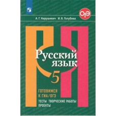 Русский язык. Готовимся к ГИА. 5 класс. Тесты, творческие работы, проекты