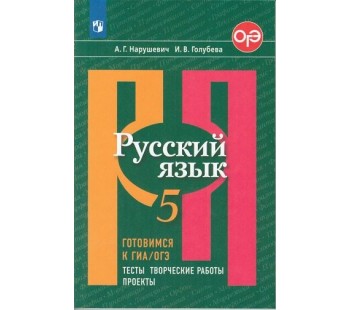 Русский язык. Готовимся к ГИА. 5 класс. Тесты, творческие работы, проекты