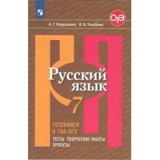 Русский язык. 7 класс. Готовимся к ГИА. Тесты, творческие работы, проекты