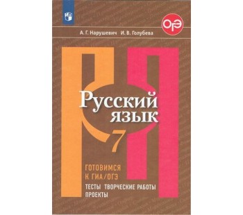 Русский язык. 7 класс. Готовимся к ГИА. Тесты, творческие работы, проекты