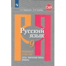 Русский язык. Готовимся к ГИА. 9 класс. Тесты, творческие работы, проекты