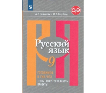 Русский язык. Готовимся к ГИА. 9 класс. Тесты, творческие работы, проекты