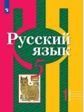 Русский язык. 5 класс. Учебник. В 2-х частях. Часть 1