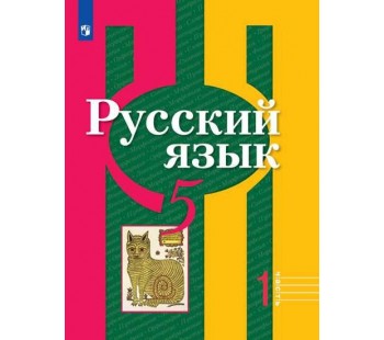 Русский язык. 5 класс. Учебник. В 2-х частях. Часть 1