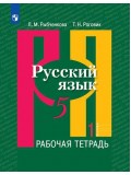 Русский язык. 5 класс. Рабочая тетрадь. В 2-х частях. Часть 1.