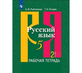 Русский язык. 5 класс. Рабочая тетрадь. В 2-х частях. Часть 2.