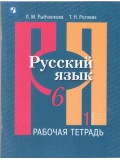 Русский язык. 6 класс. Рабочая тетрадь. В 2-х частях. Часть 1.