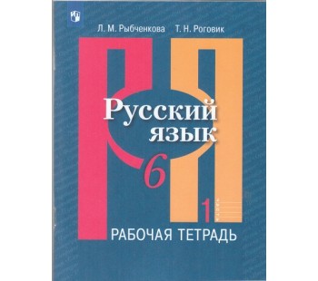 Русский язык. 6 класс. Рабочая тетрадь. В 2-х частях. Часть 1.