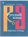 Русский язык. 6 класс. Рабочая тетрадь. В 2-х частях. Часть 2.