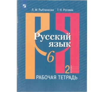 Русский язык. 6 класс. Рабочая тетрадь. В 2-х частях. Часть 2.