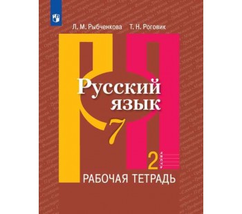 Русский язык. 7 класс. Рабочая тетрадь. В 2-х частях. Часть 2.