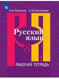 Русский язык. 8 класс. Рабочая тетрадь. В 2-х частях. Часть 1.