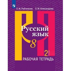 Русский язык. 8 класс. Рабочая тетрадь. В 2-х частях. Часть 2.