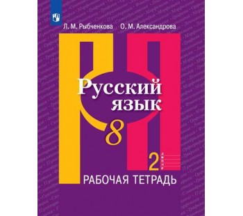 Русский язык. 8 класс. Рабочая тетрадь. В 2-х частях. Часть 2.