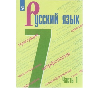 Русский язык. 7 класс. Учебник. В 2 частях. Часть 1