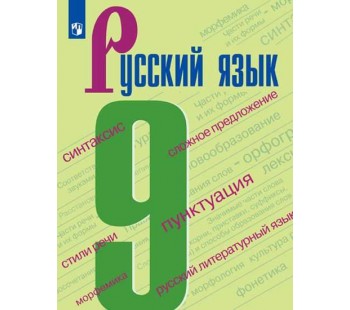 Русский язык. 9 класс. Учебник