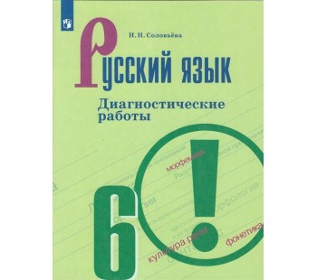 Русский язык. 6 класс. Диагностические работы