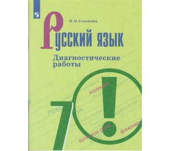 Русский язык. 7 класс. Диагностические работы