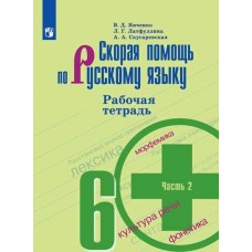 Скорая помощь по русскому языку. 6 класс. Рабочая тетрадь. В 2-х частях. Часть 2