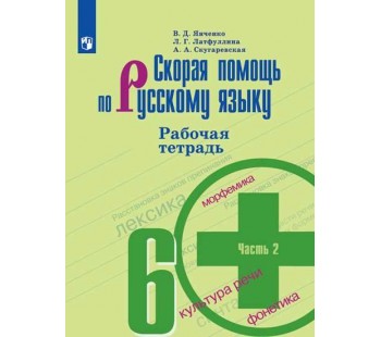 Скорая помощь по русскому языку. 6 класс. Рабочая тетрадь. В 2-х частях. Часть 2