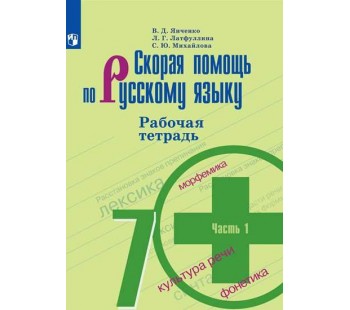 Скорая помощь по русскому языку. 7 класс. Рабочая тетрадь. В 2-х частях. Часть 1