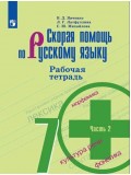 Скорая помощь по русскому языку. 7 класс. Рабочая тетрадь. В 2-х частях. Часть 2