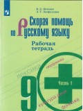 Скорая помощь по русскому языку. 9 класс. Рабочая тетрадь. В 2-х частях. Часть 1